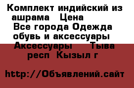 Комплект индийский из ашрама › Цена ­ 2 300 - Все города Одежда, обувь и аксессуары » Аксессуары   . Тыва респ.,Кызыл г.